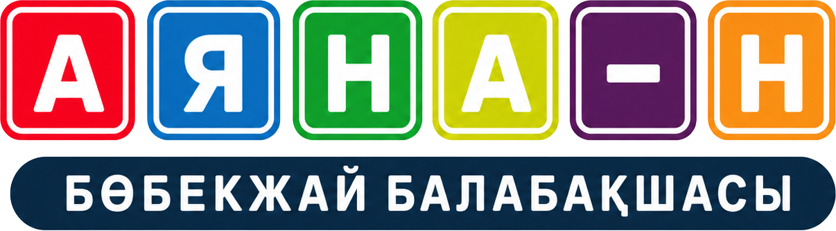 «Аяна - Н» бөбекжай балабақшасы